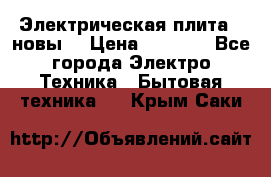 Электрическая плита,  новы  › Цена ­ 4 000 - Все города Электро-Техника » Бытовая техника   . Крым,Саки